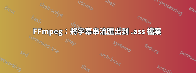 FFmpeg：將字幕串流匯出到 .ass 檔案