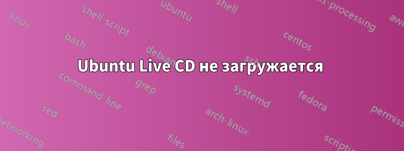 Ubuntu Live CD не загружается