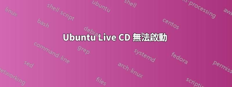 Ubuntu Live CD 無法啟動