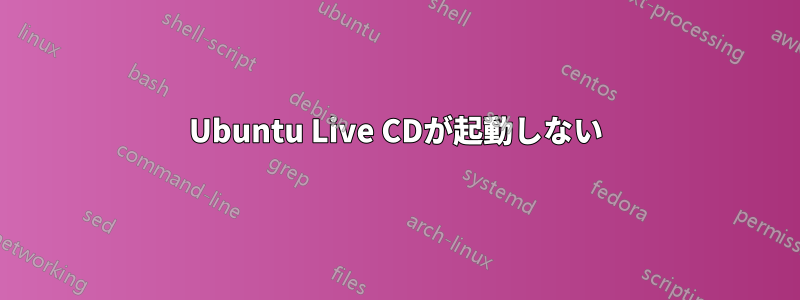 Ubuntu Live CDが起動しない