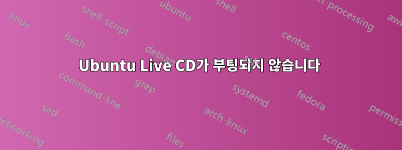 Ubuntu Live CD가 부팅되지 않습니다