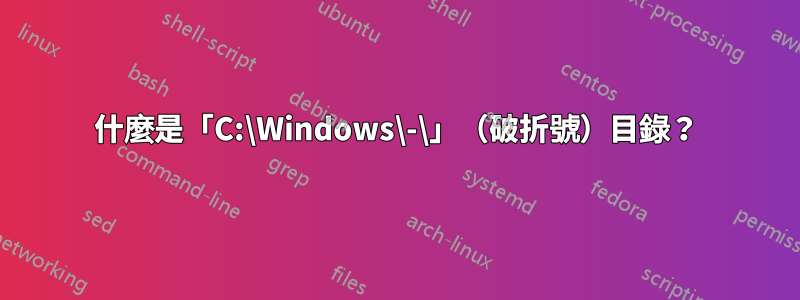 什麼是「C:\Windows\-\」（破折號）目錄？