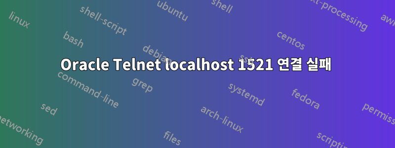 Oracle Telnet localhost 1521 연결 실패