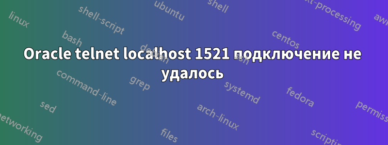 Oracle telnet localhost 1521 подключение не удалось