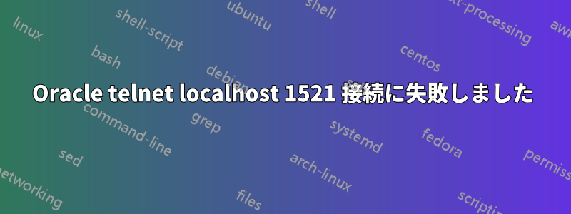 Oracle telnet localhost 1521 接続に失敗しました