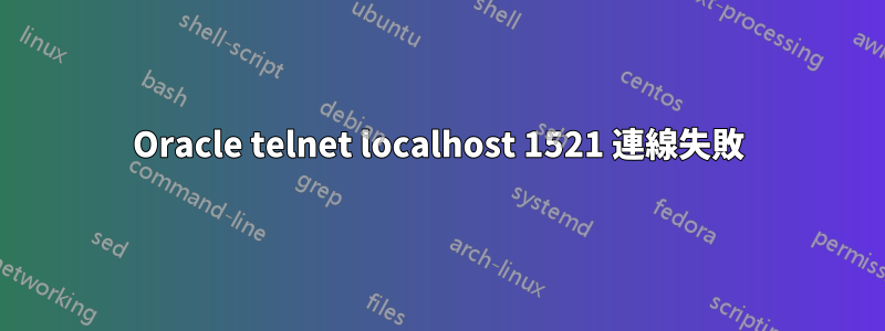 Oracle telnet localhost 1521 連線失敗