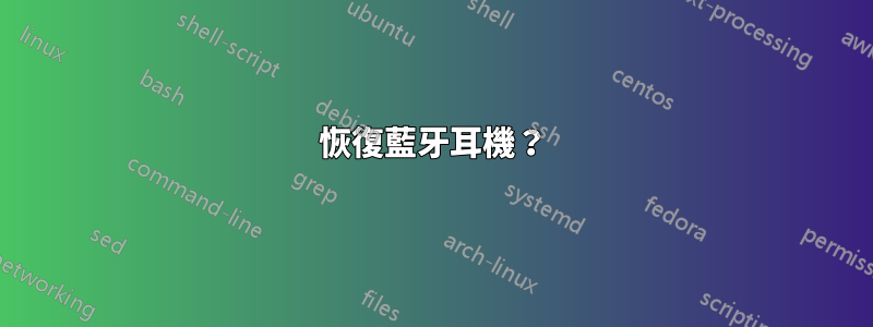 恢復藍牙耳機？