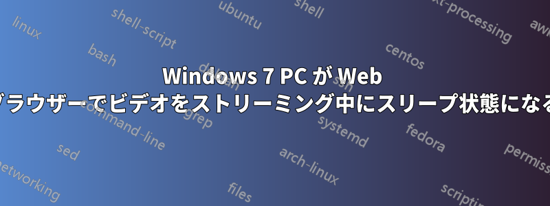 Windows 7 PC が Web ブラウザーでビデオをストリーミング中にスリープ状態になる