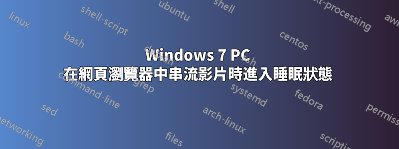 Windows 7 PC 在網頁瀏覽器中串流影片時進入睡眠狀態