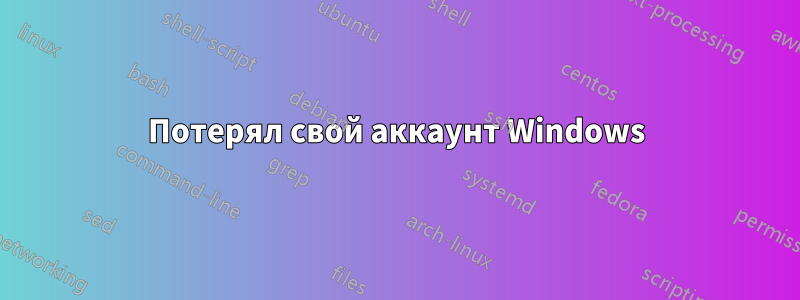 Потерял свой аккаунт Windows