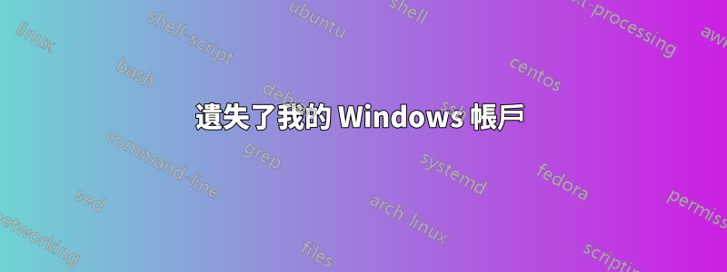 遺失了我的 Windows 帳戶