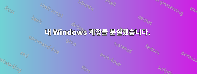 내 Windows 계정을 분실했습니다.