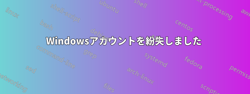 Windowsアカウントを紛失しました