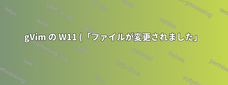 gVim の W11 (「ファイルが変更されました」) 警告ポップアップのデフォルト ボタンを変更するにはどうすればよいですか?