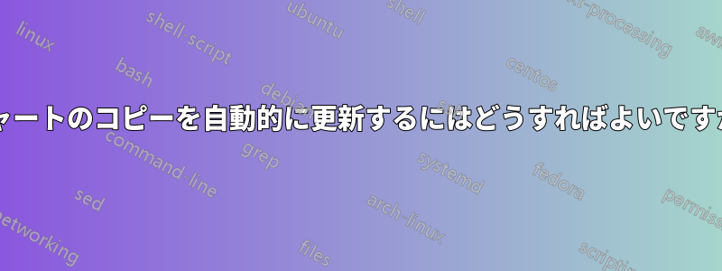 チャートのコピーを自動的に更新するにはどうすればよいですか?