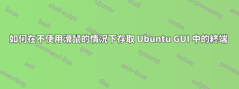 如何在不使用滑鼠的情況下存取 Ubuntu GUI 中的終端