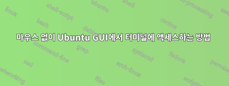 마우스 없이 Ubuntu GUI에서 터미널에 액세스하는 방법