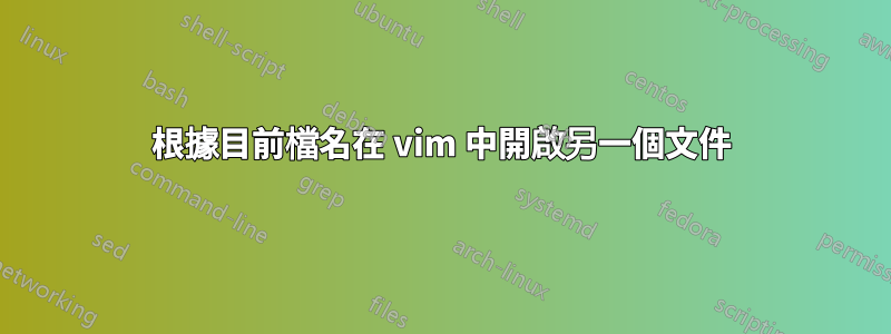 根據目前檔名在 vim 中開啟另一個文件
