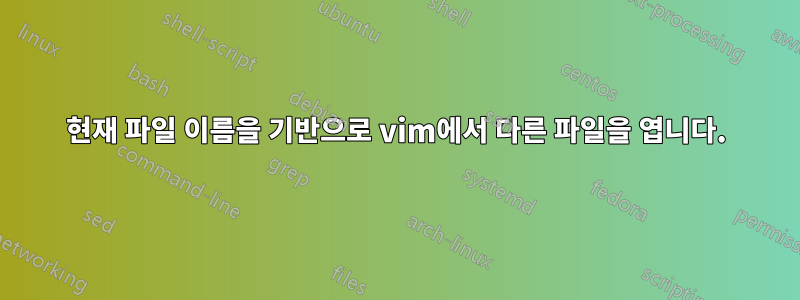 현재 파일 이름을 기반으로 vim에서 다른 파일을 엽니다.