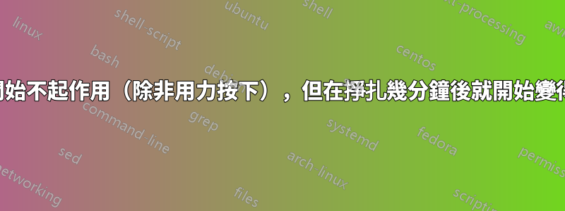 鍵盤按鍵一開始不起作用（除非用力按下），但在掙扎幾分鐘後就開始變得越來越好用
