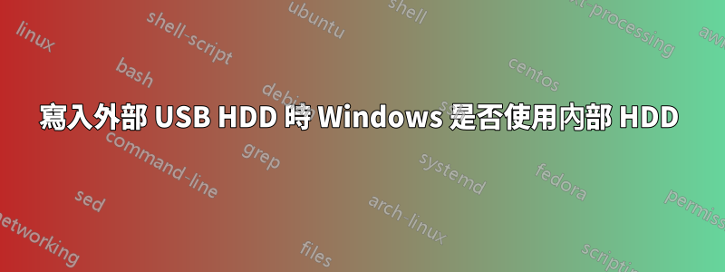 寫入外部 USB HDD 時 Windows 是否使用內部 HDD