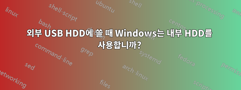 외부 USB HDD에 쓸 때 Windows는 내부 HDD를 사용합니까?