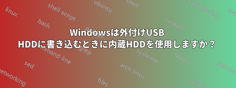 Windowsは外付けUSB HDDに書き込むときに内蔵HDDを使用しますか？