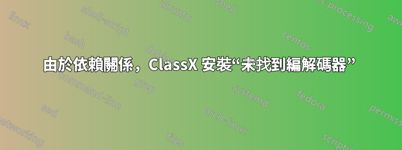 由於依賴關係，ClassX 安裝“未找到編解碼器”