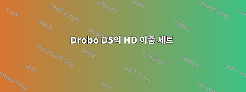 Drobo D5의 HD 이중 세트