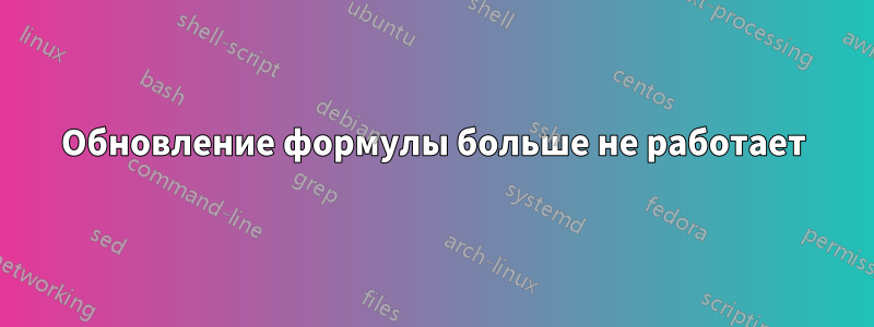 Обновление формулы больше не работает