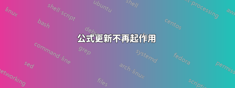 公式更新不再起作用