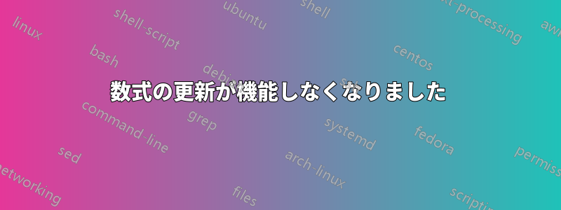 数式の更新が機能しなくなりました