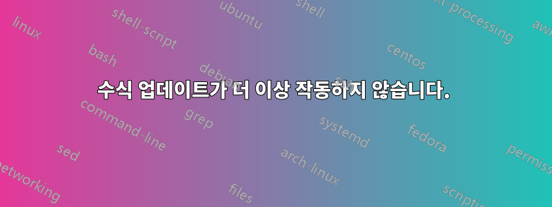 수식 업데이트가 더 이상 작동하지 않습니다.