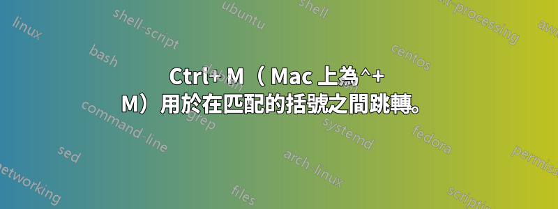Ctrl+ M（ Mac 上為⌃+ M）用於在匹配的括號之間跳轉。