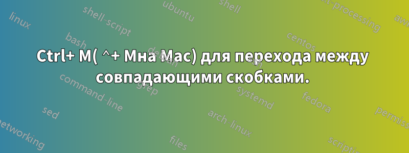 Ctrl+ M( ⌃+ Mна Mac) для перехода между совпадающими скобками.