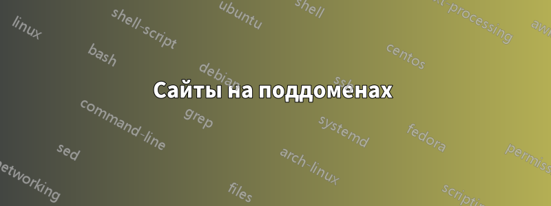 Сайты на поддоменах