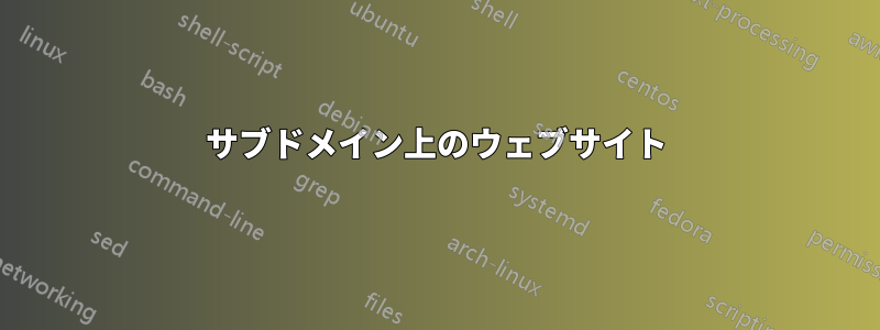 サブドメイン上のウェブサイト