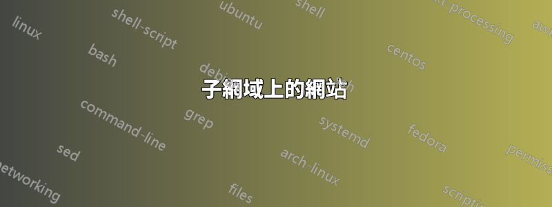 子網域上的網站