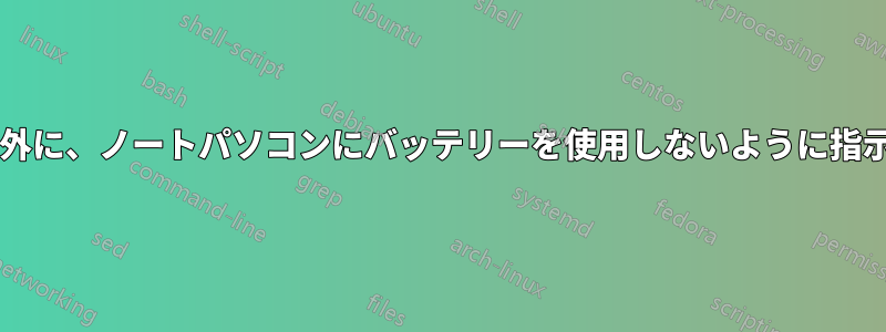 バッテリーを取り外す以外に、ノートパソコンにバッテリーを使用しないように指示する方法はありますか?