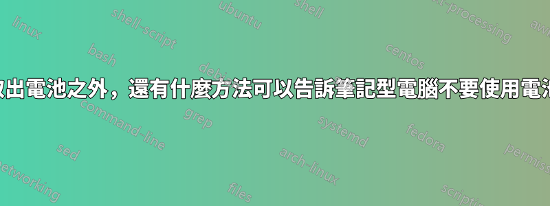除了取出電池之外，還有什麼方法可以告訴筆記型電腦不要使用電池嗎？