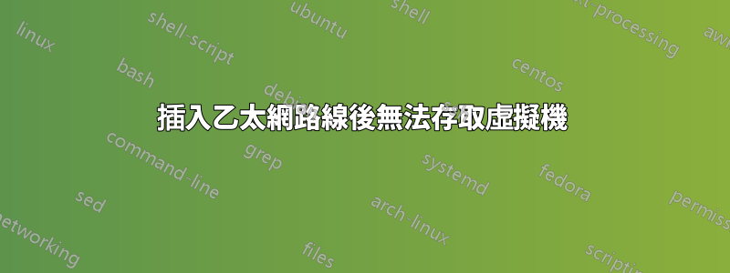 插入乙太網路線後無法存取虛擬機