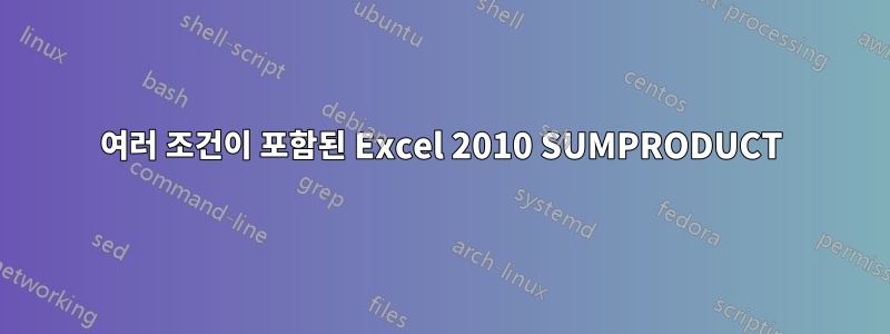여러 조건이 포함된 Excel 2010 SUMPRODUCT