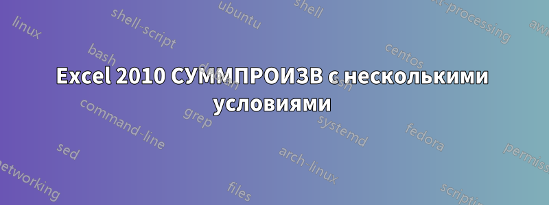 Excel 2010 СУММПРОИЗВ с несколькими условиями