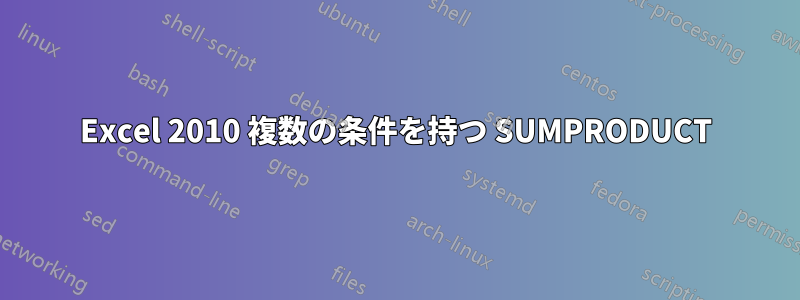 Excel 2010 複数の条件を持つ SUMPRODUCT