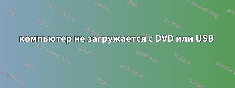 компьютер не загружается с DVD или USB