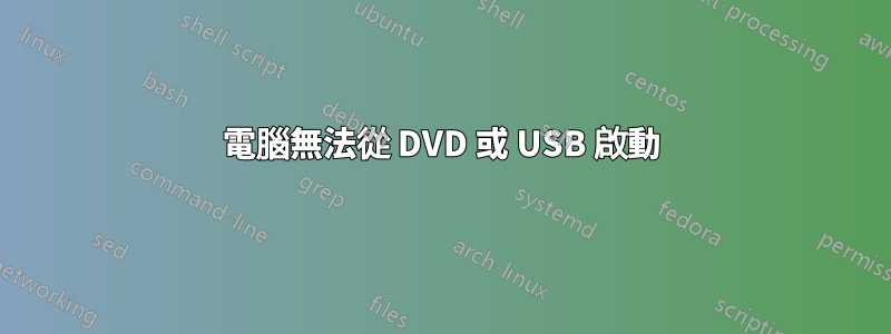 電腦無法從 DVD 或 USB 啟動