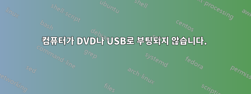 컴퓨터가 DVD나 USB로 부팅되지 않습니다.