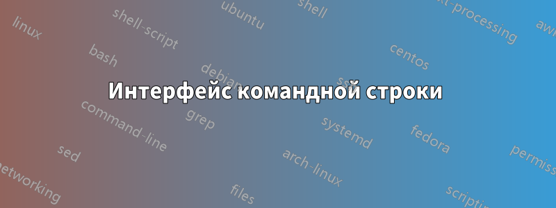 Интерфейс командной строки