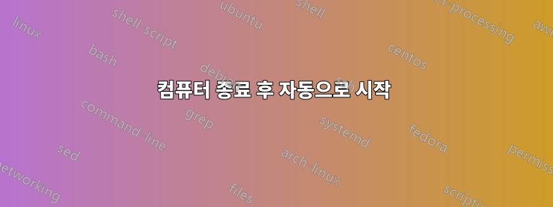 컴퓨터 종료 후 자동으로 시작