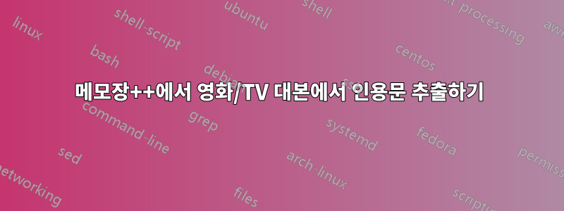 메모장++에서 영화/TV 대본에서 인용문 추출하기